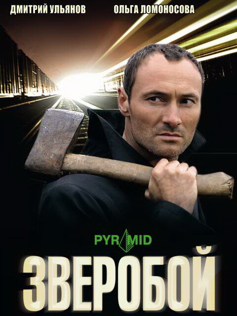 Зверобой - постер сериала